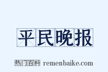 平民晚报是什么意思的图片